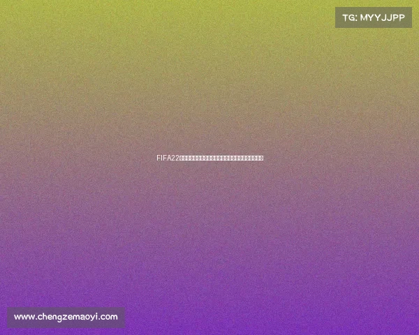 FIFA22模拟世界杯绿茵争锋打造虚拟国家队巅峰对决传奇赛场