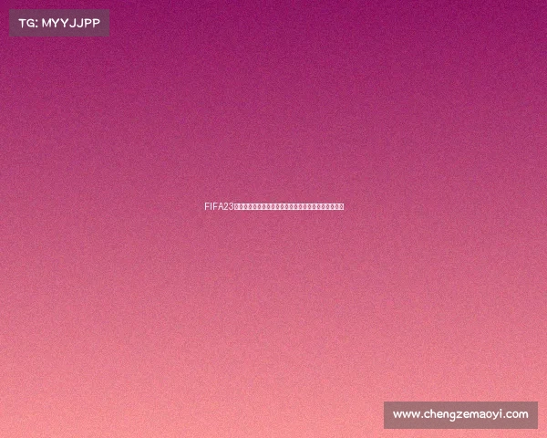 FIFA23是否可以体验世界杯模式完整解析与玩法说明全面指南